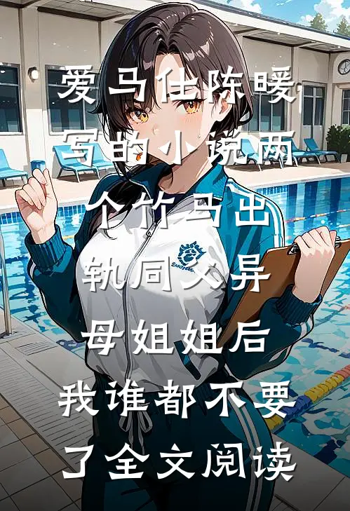 爱马仕陈暖写的小说两个竹马出轨同父异母姐姐后，我谁都不要了全文阅读