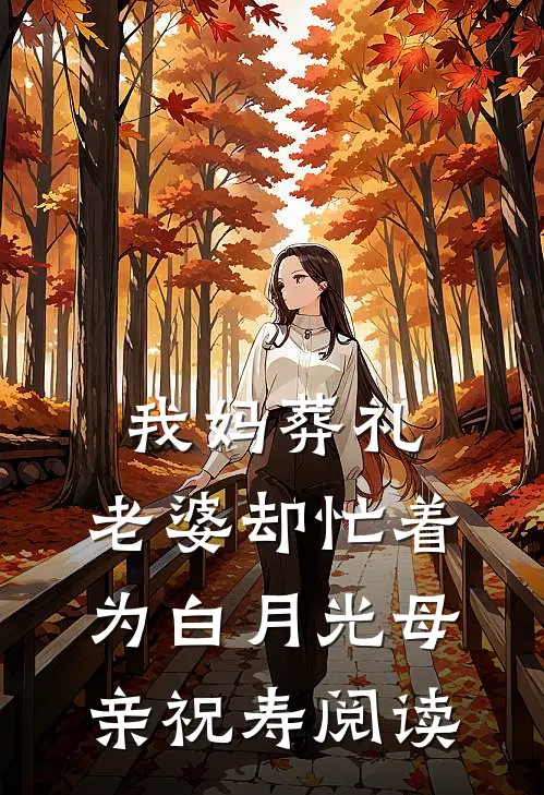 我妈葬礼，老婆却忙着为白月光母亲祝寿阅读