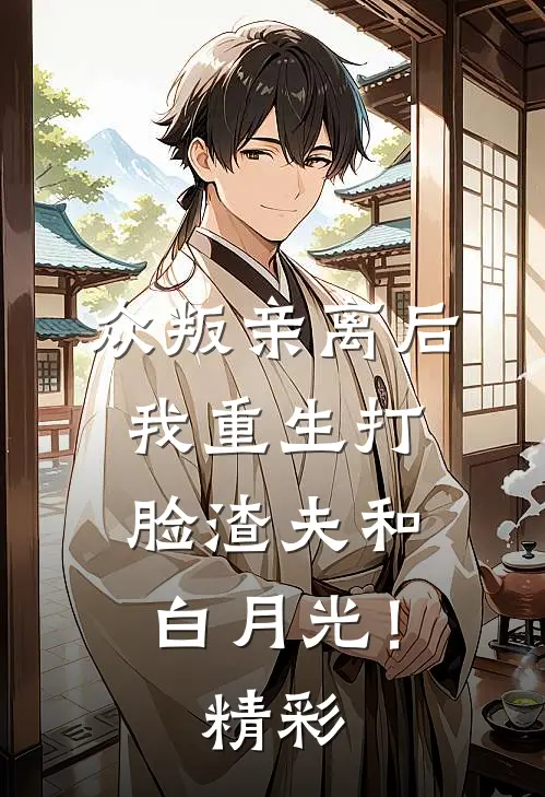 众叛亲离后，我重生打脸渣夫和白月光！精彩