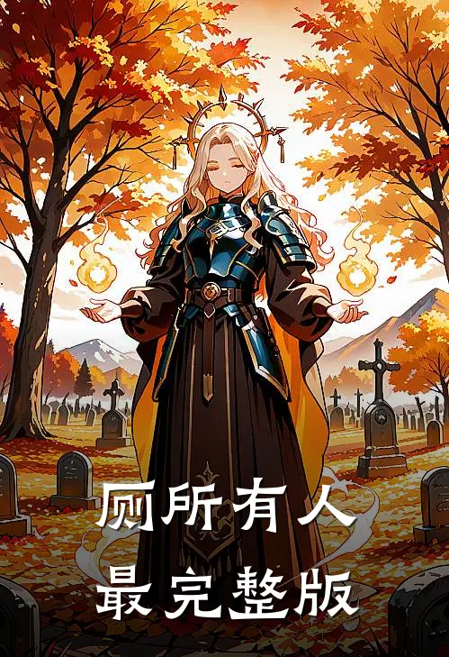 厕所有人最完整版