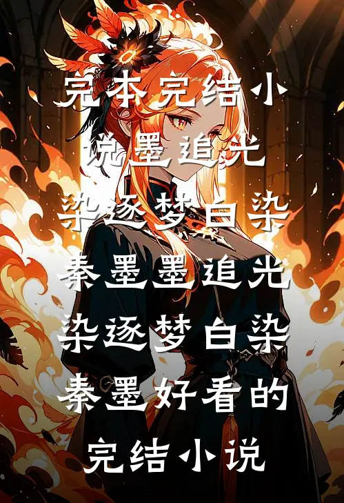 重生后，被前世射杀我的新帝缠上了热门