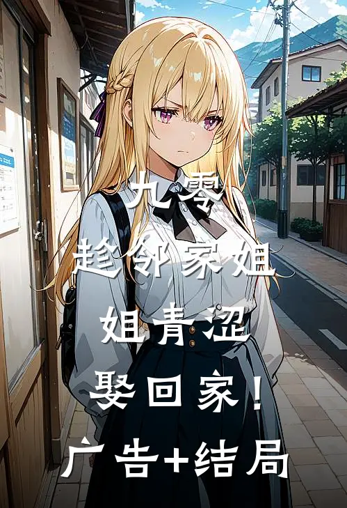 九零：趁邻家姐姐青涩，娶回家！广告+结局