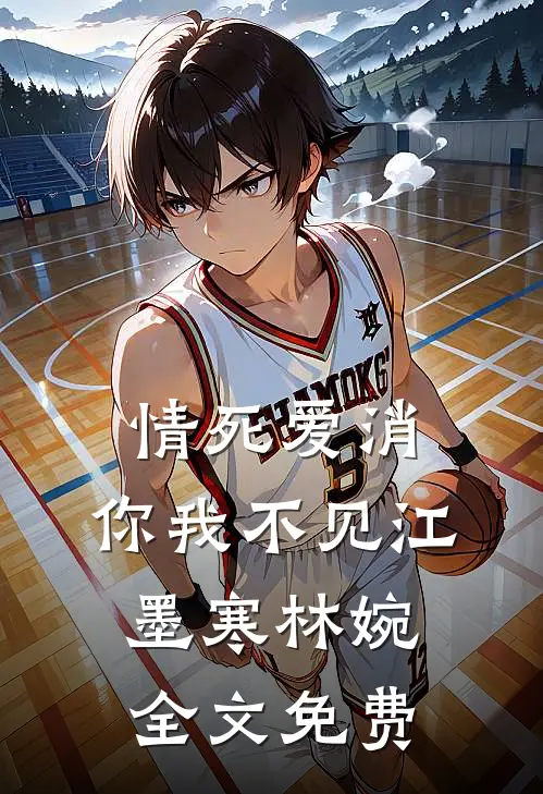情死爱消，你我不见江墨寒林婉全文免费