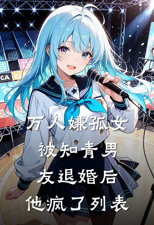 万人嫌孤女被知青男友退婚后，他疯了列表