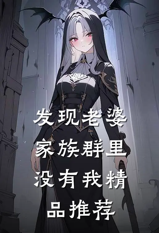 怕疼的老婆为我挡刀后，我选择离婚全本小说推荐