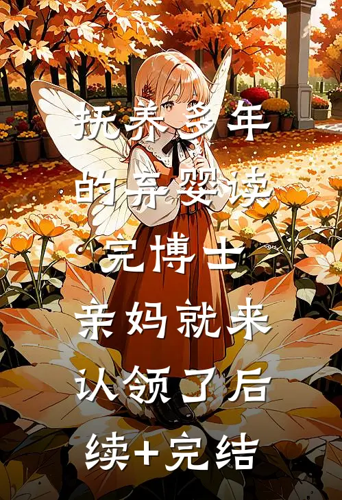 抚养多年的弃婴读完博士，亲妈就来认领了后续+完结