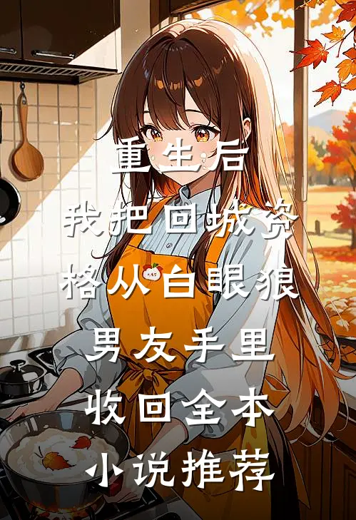 重生后，我把回城资格从白眼狼男友手里收回全本小说推荐