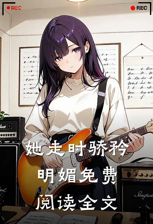 她走时骄矜明媚免费阅读全文
