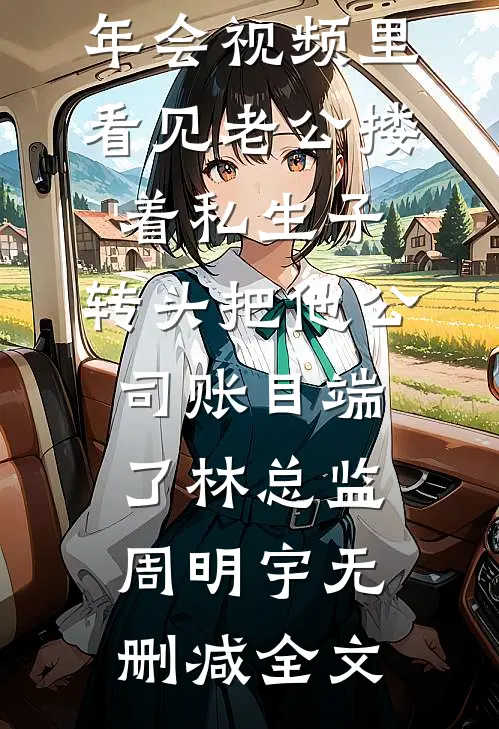 春棠玉生香全文无删减