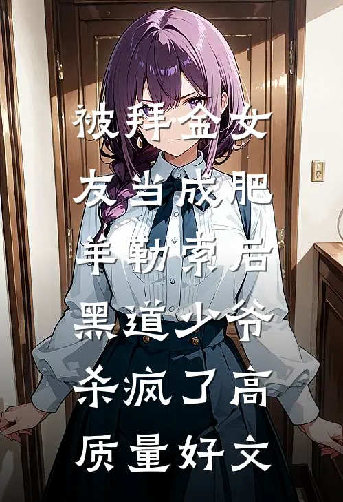 被拜金女友当成肥羊勒索后，黑道少爷杀疯了高质量好文