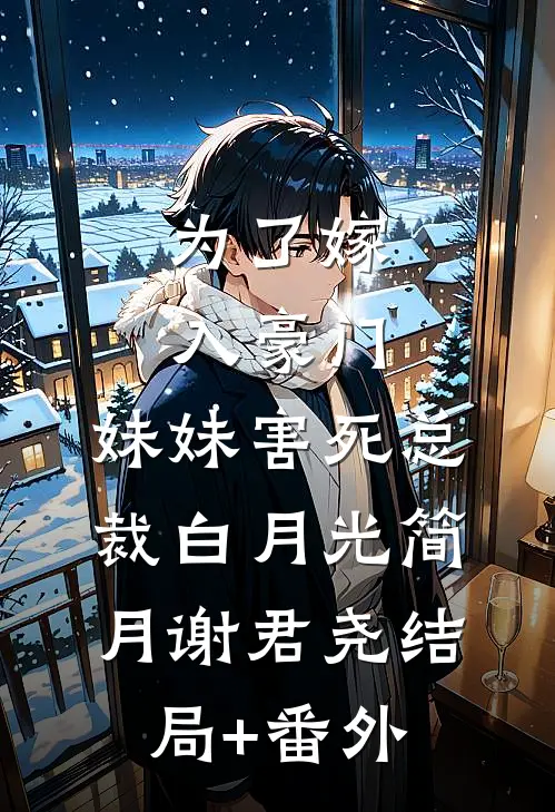为了嫁入豪门，妹妹害死总裁白月光简月谢君尧结局+番外