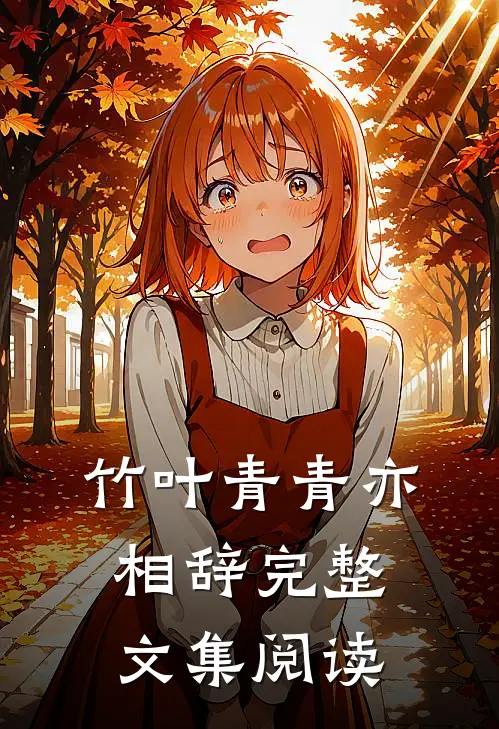 竹叶青青亦相辞完整文集阅读