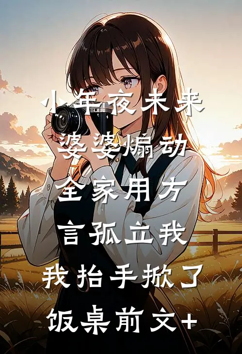 小年夜未来婆婆煽动全家用方言孤立我，我抬手掀了饭桌前文+