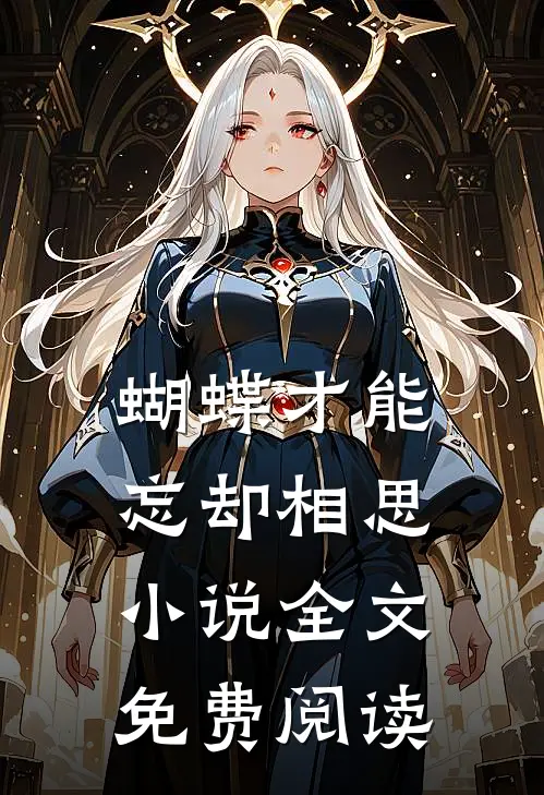 蝴蝶才能忘却相思小说全文免费阅读