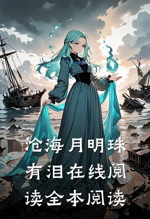 沧海月明珠有泪在线阅读全本阅读