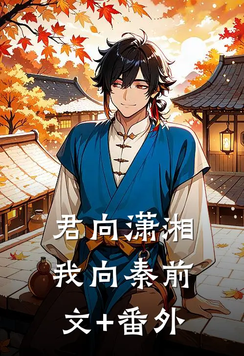 君向潇湘我向秦前文+番外