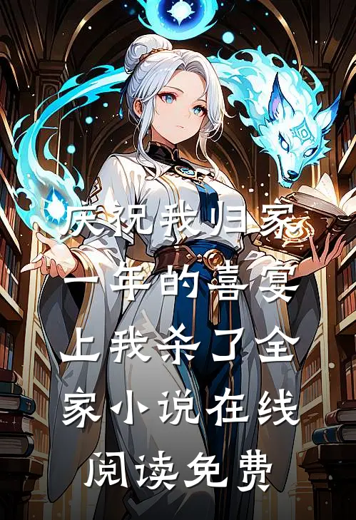 庆祝我归家一年的喜宴上我杀了全家小说在线阅读免费
