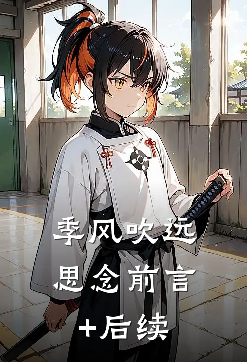 季风吹远思念前言+后续