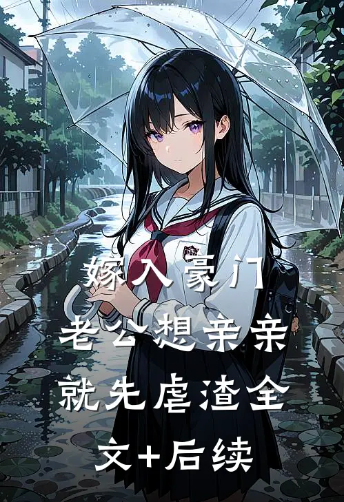 嫁入豪门，老公想亲亲就先虐渣全文+后续