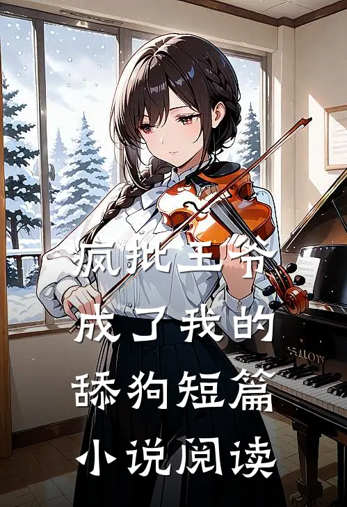 疯批王爷成了我的舔狗短篇小说阅读