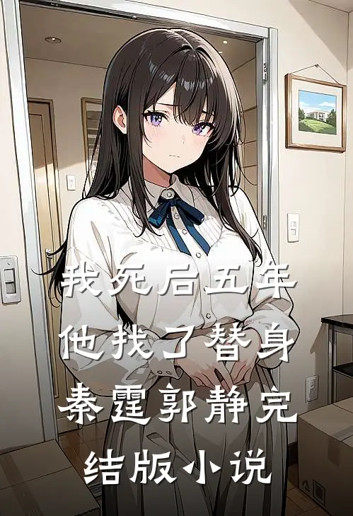 我死后五年，他找了替身秦霆郭静完结版小说