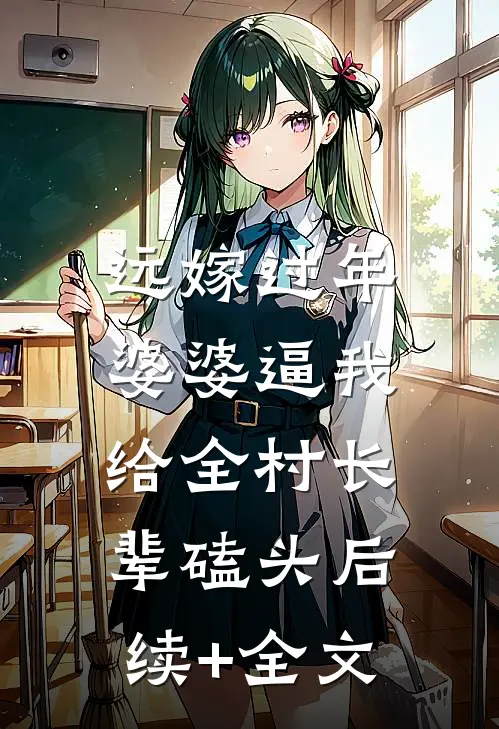 远嫁过年，婆婆逼我给全村长辈磕头后续+全文