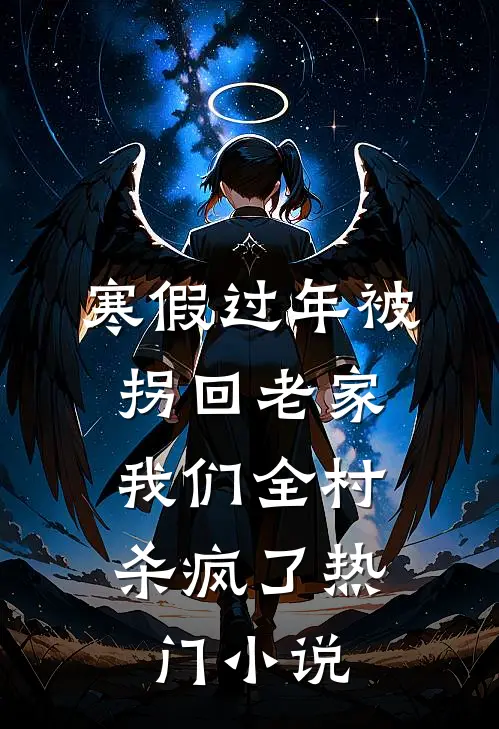 寒假过年被拐回老家，我们全村杀疯了热门小说