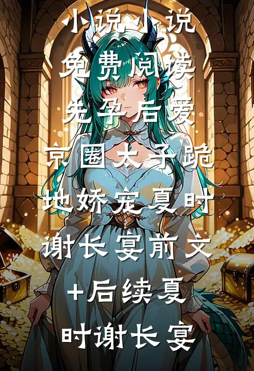 她来时莫失莫忘韩雨阳林婉最新章节免费阅读