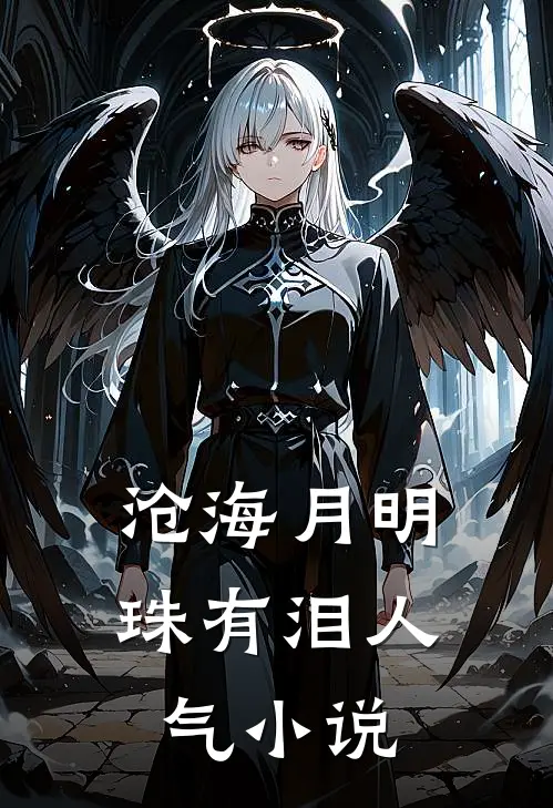 沧海月明珠有泪人气小说