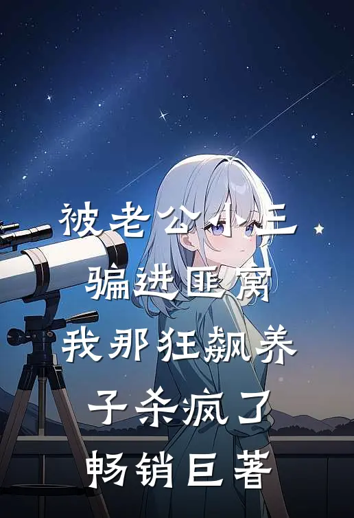 被老公小三骗进匪窝，我那狂飙养子杀疯了畅销巨著