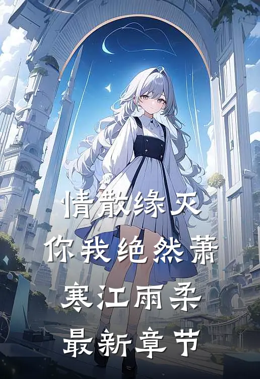 情散缘灭，你我绝然萧寒江雨柔最新章节