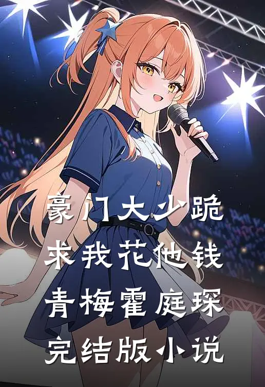 豪门大少跪求我花他钱青梅霍庭琛完结版小说