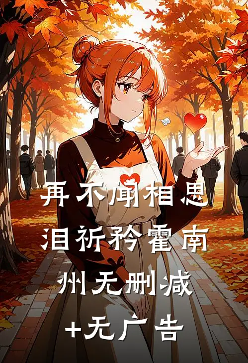 太子负我？重生后，这救命恩人我不当了章节