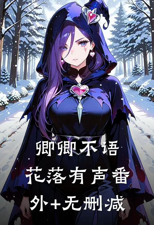 卿卿不语，花落有声番外+无删减