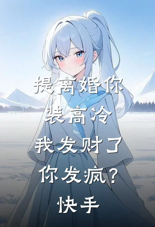 提离婚你装高冷，我发财了你发疯？快手