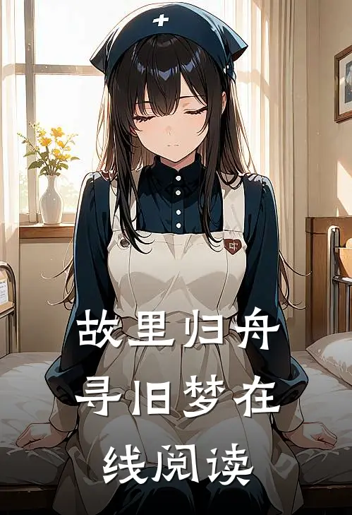 故里归舟寻旧梦在线阅读
