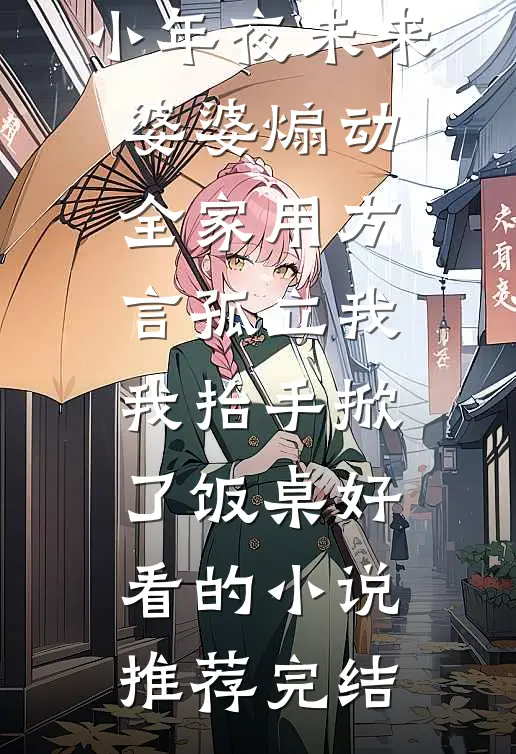 小年夜未来婆婆煽动全家用方言孤立我，我抬手掀了饭桌好看的小说推荐完结