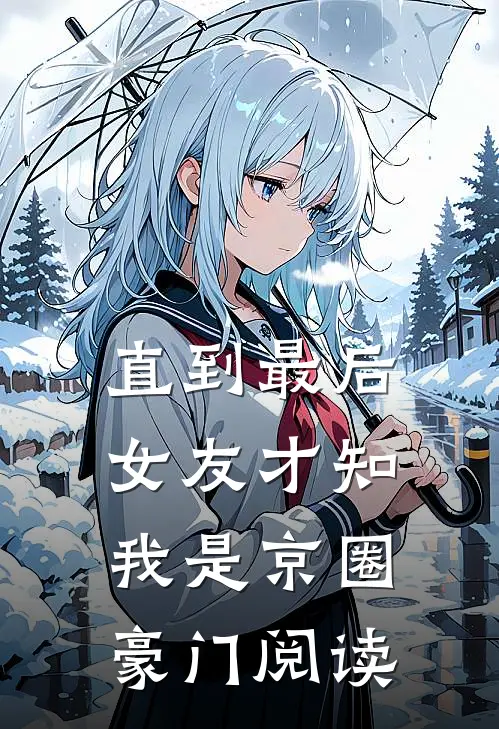 直到最后，女友才知我是京圈豪门阅读
