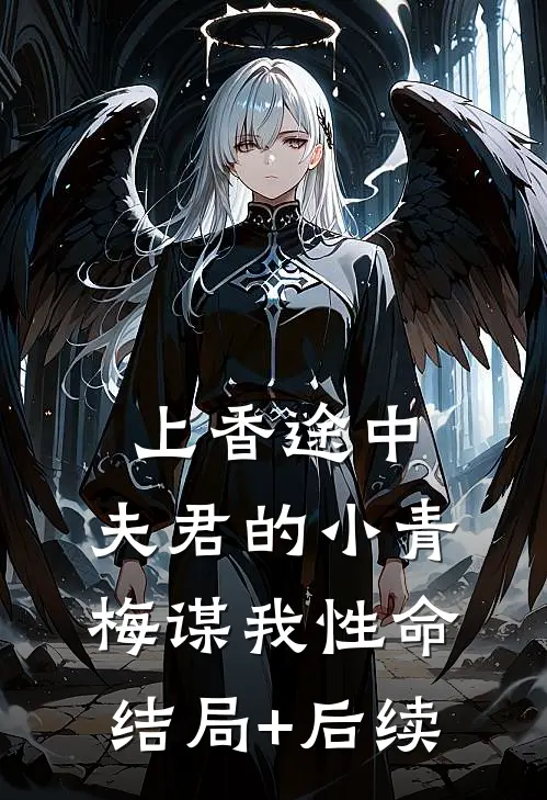 上香途中，夫君的小青梅谋我性命结局+后续