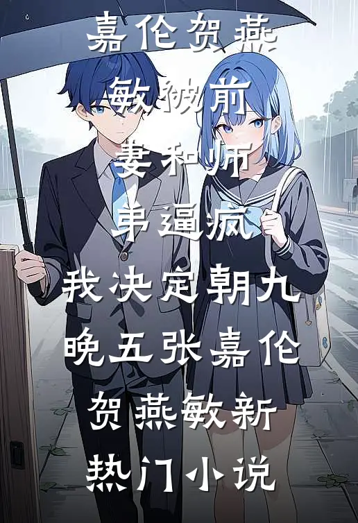 焚尽春山，无人共晚14完本
