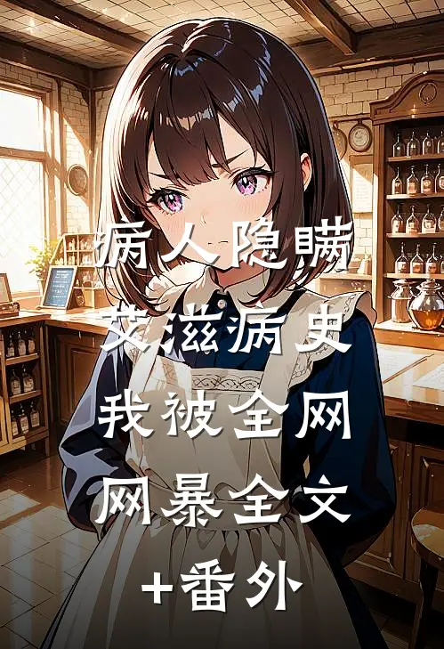病人隐瞒艾滋病史，我被全网网暴全文+番外