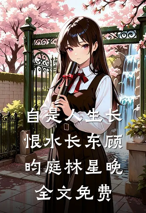 自是人生长恨水长东顾昀庭林星晚全文免费