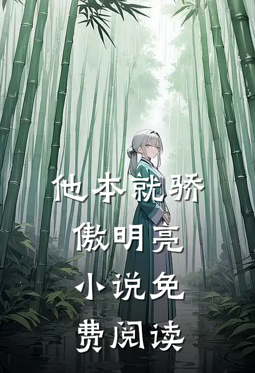 他本就骄傲明亮小说免费阅读