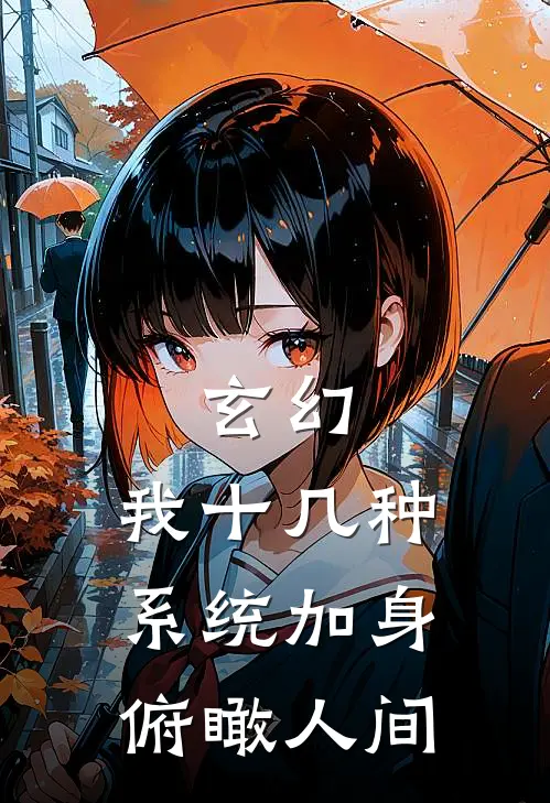 玄幻：我十几种系统加身，俯瞰人间