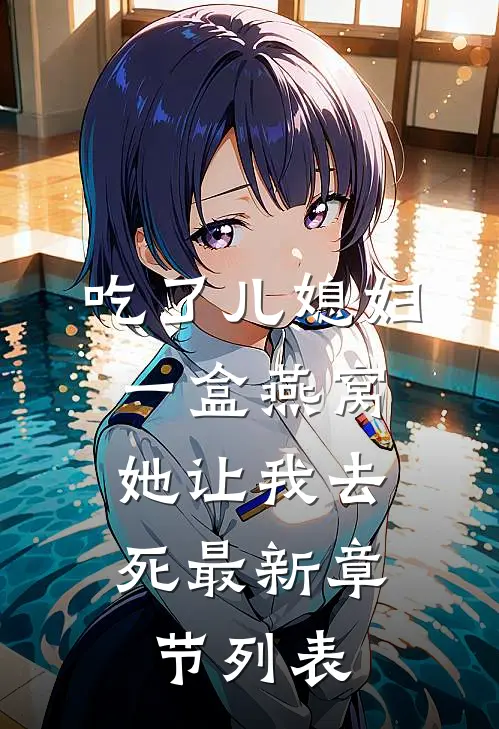 吃了儿媳妇一盒燕窝，她让我去死最新章节列表