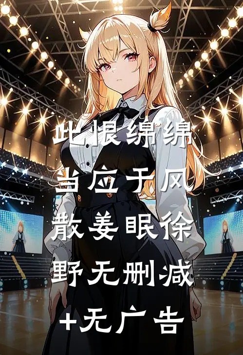此恨绵绵，当应于风散姜眠徐野无删减+无广告
