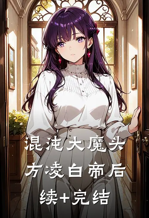 混沌大魔头方凌白帝后续+完结
