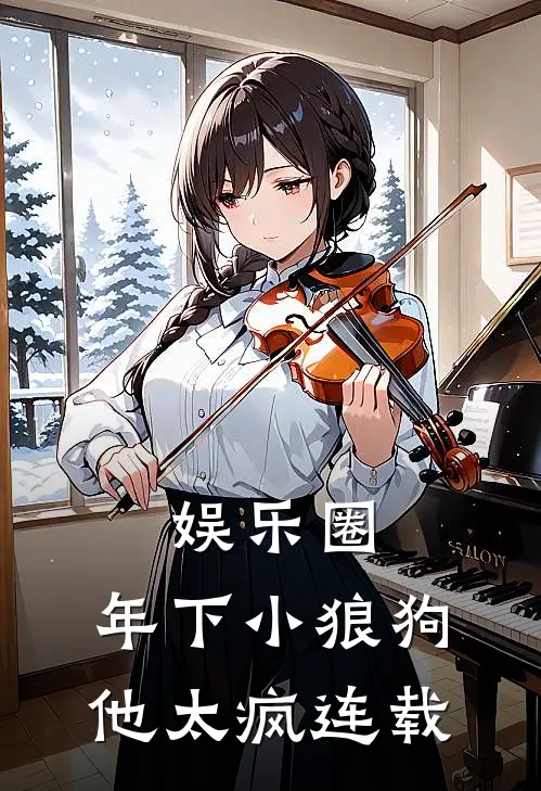 娱乐圈：年下小狼狗他太疯连载