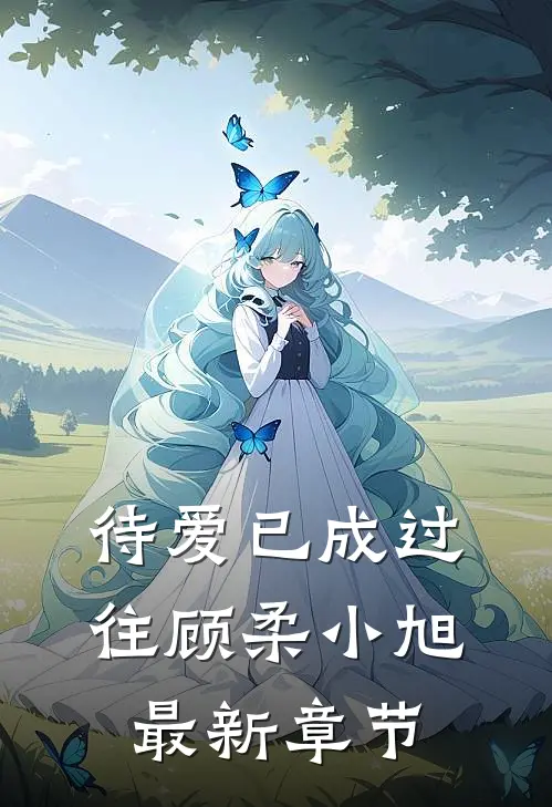 待爱已成过往顾柔小旭最新章节