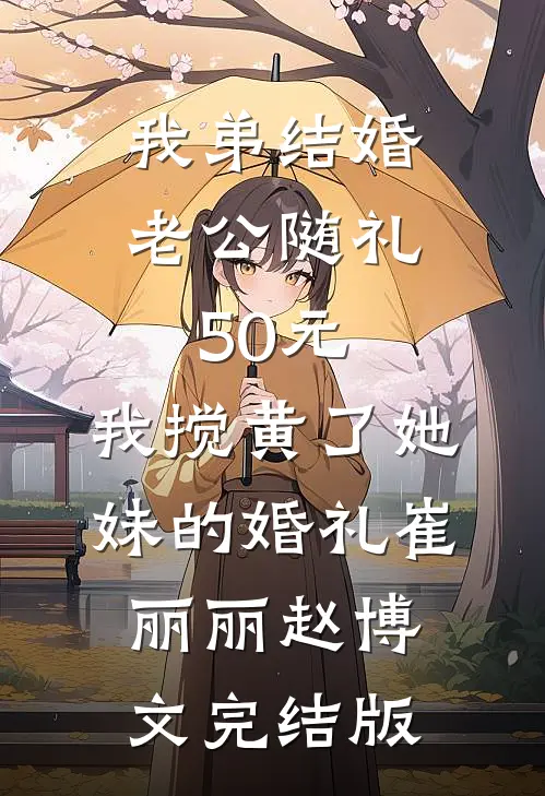 婚礼前夕，我被妻子下药迷晕全文阅读最新